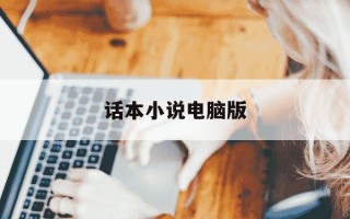 话本小说电脑版-话本小说 网页版