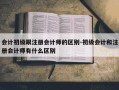 会计初级跟注册会计师的区别-初级会计和注册会计师有什么区别