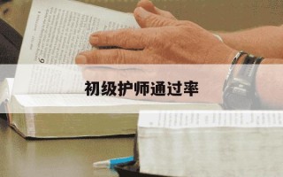 初级护师通过率-初级护师考试成绩多少及格