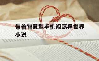 带着智慧型手机闯荡异世界小说-带着智慧型手机闯荡异世界小说的百度网盘资源