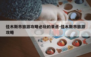 佳木斯市旅游攻略必玩的景点-佳木斯市旅游攻略