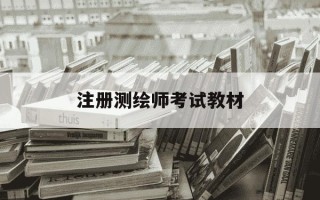 注册测绘师考试教材-注册测绘师考试教材有几本