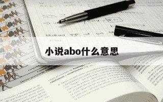 小说abo什么意思-aob的小说