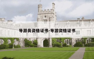 导游员资格证书-导游资格证书