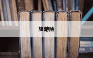 旅游险-旅游险和意外险有什么区别