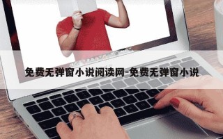 免费无弹窗小说阅读网-免费无弹窗小说