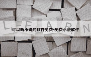 可以听小说的软件免费-免费小说软件