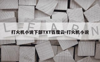 打火机小说下部TXT百度云-打火机小说
