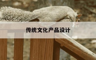 传统文化产品设计-传统文创产品设计