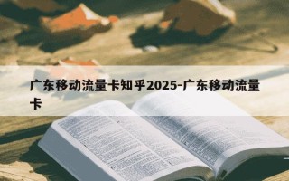 广东移动流量卡知乎2025-广东移动流量卡