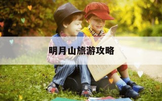 明月山旅游攻略-明月山最建议不去的三个地方