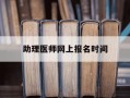 助理医师网上报名时间-助理医师资格报名时间