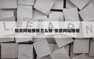 旅游网站模板怎么做-旅游网站模板