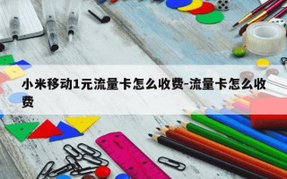 小米移动1元流量卡怎么收费-流量卡怎么收费