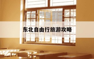 东北自由行旅游攻略-东北自由行旅游攻略图