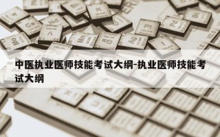 中医执业医师技能考试大纲-执业医师技能考试大纲