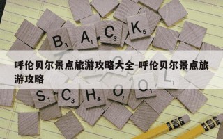 呼伦贝尔景点旅游攻略大全-呼伦贝尔景点旅游攻略