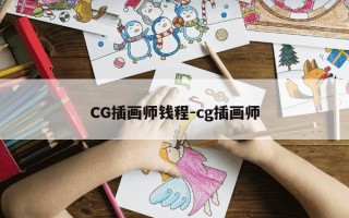 CG插画师钱程-cg插画师