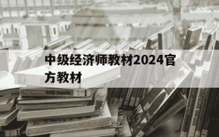 中级经济师教材2024官方教材-2022年中级经济师教材