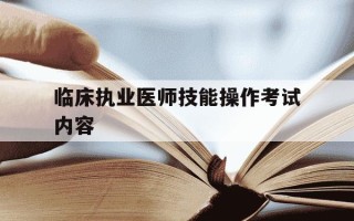 临床执业医师技能操作考试内容-临床执业医师技能操作视频