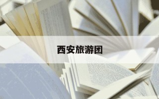 西安旅游团-西安旅游团价目表