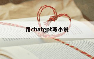 用chatgpt写小说-用chatgpt写小说可以吗