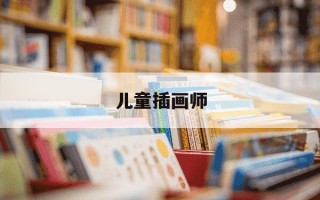 儿童插画师-儿童插画艺术家
