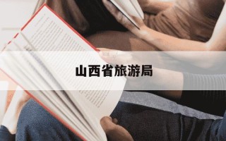 山西省旅游局-山西省旅游局投诉电话