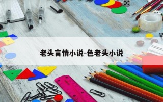 老头言情小说-色老头小说