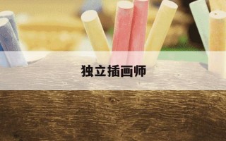 独立插画师-独立插画师英文