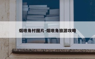 烟墩角村图片-烟墩角旅游攻略