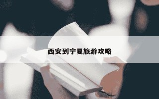 西安到宁夏旅游攻略