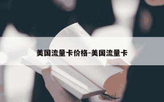 美国流量卡价格-美国流量卡