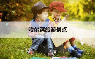 哈尔滨旅游景点-哈尔滨旅游景点有哪些地方