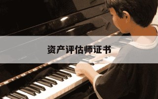 资产评估师证书-资产评估师证书领取