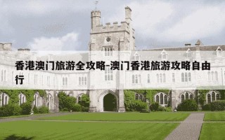 香港澳门旅游全攻略-澳门香港旅游攻略自由行