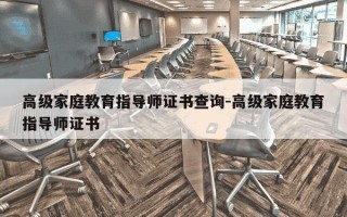 高级家庭教育指导师证书查询-高级家庭教育指导师证书