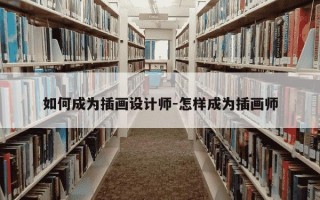 如何成为插画设计师-怎样成为插画师