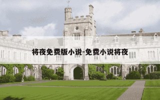 将夜免费版小说-免费小说将夜