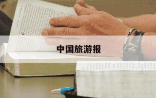 中国旅游报-中国旅游报官网