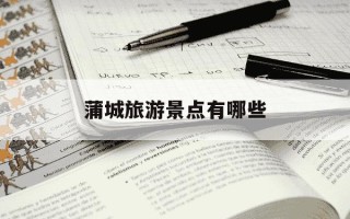 蒲城旅游景点有哪些-渭南蒲城旅游景点有哪些