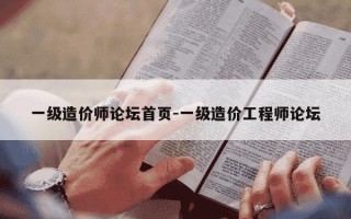 一级造价师论坛首页-一级造价工程师论坛