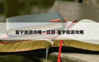 富宁旅游攻略一日游-富宁旅游攻略