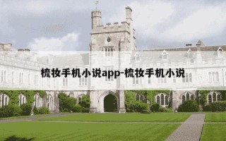 梳妆手机小说app-梳妆手机小说