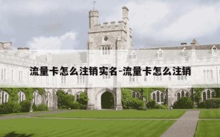 流量卡怎么注销实名-流量卡怎么注销