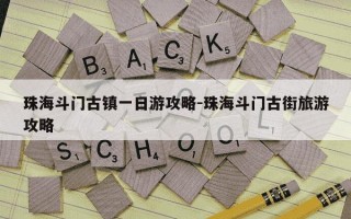 珠海斗门古镇一日游攻略-珠海斗门古街旅游攻略