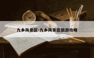 九乡风景区-九乡风景区旅游攻略