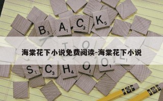 海棠花下小说免费阅读-海棠花下小说