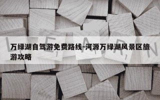 万绿湖自驾游免费路线-河源万绿湖风景区旅游攻略