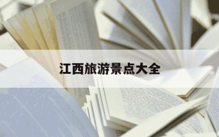 江西旅游景点大全-江西旅游景点大全介绍